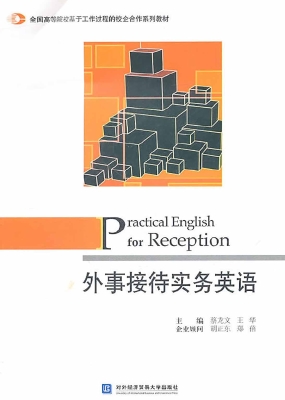 外事接待实务英语