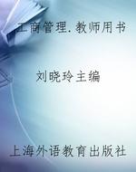 工商管理.教师用书