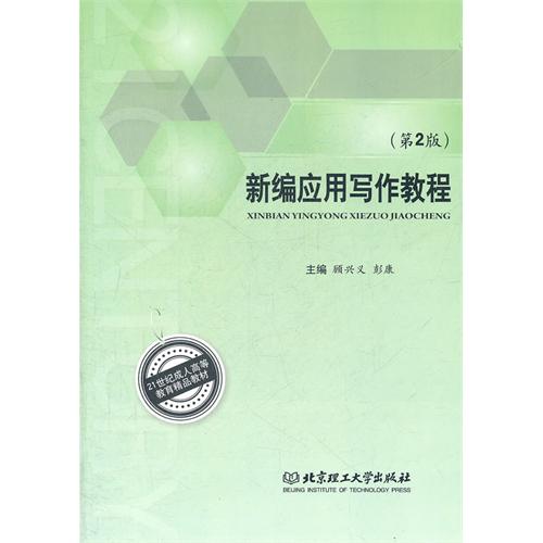 新编应用写作教程（第2