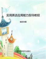 实用英语应用能力指导