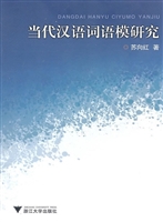 当代汉语词语模研究