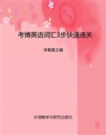 考博英语词汇3步快速