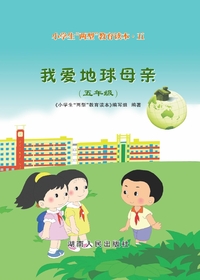 小学生“两型”教育读