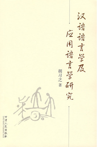 汉语语言学及应用语言
