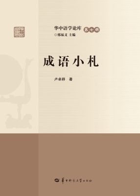 成语小札