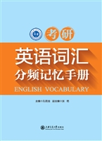 考研英语词汇分频记忆