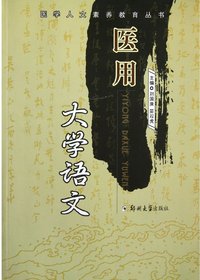 医用大学语文