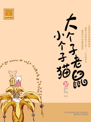 大个子老鼠小个子猫 3