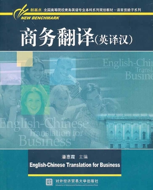 商务翻译（英译汉）