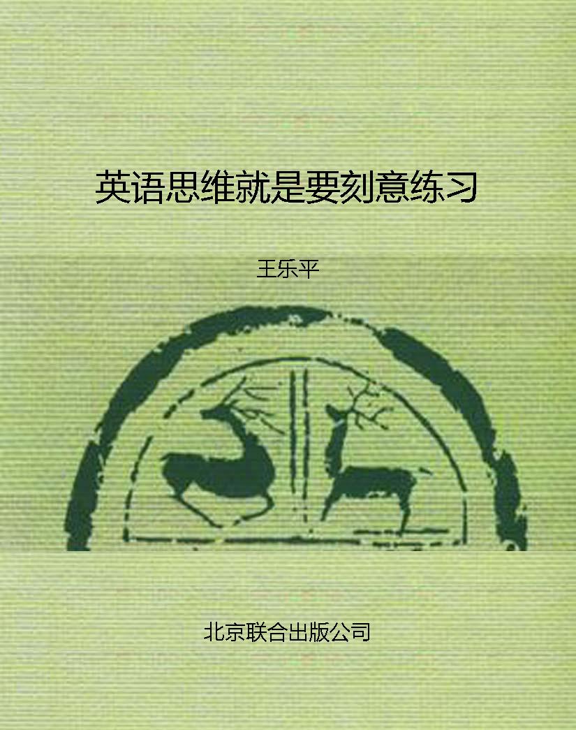 英语思维就是要刻意练