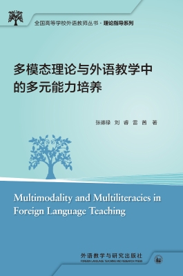 多模态理论与外语教学
