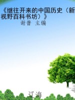 《继往开来的中国历史