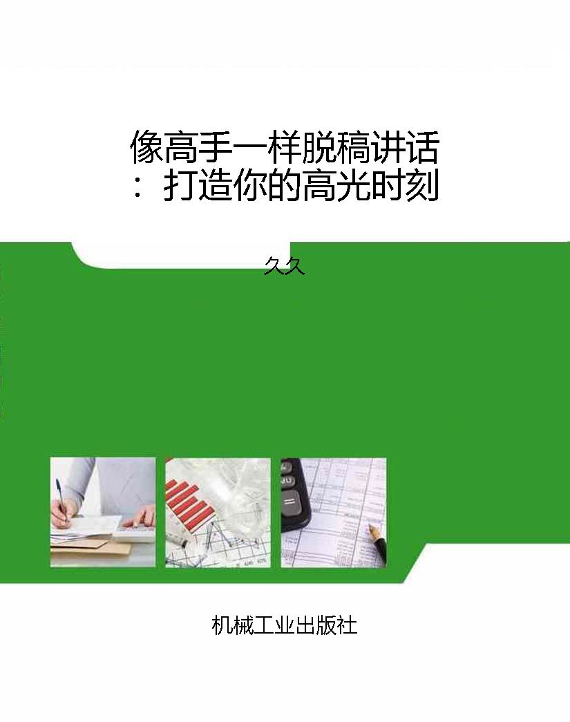 像高手一样脱稿讲话：打