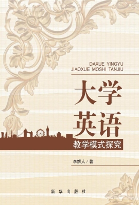 大学英语教学模式探究