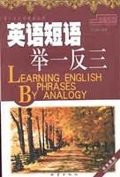 英语短语举一反三