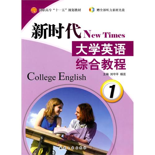 新时代大学英语综合教