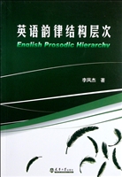 英语韵律结构层次