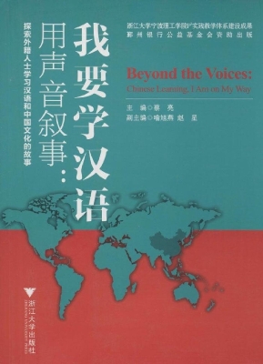 用声音叙事：我要学汉语