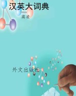 汉英大词典