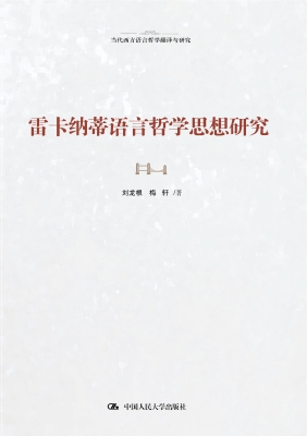 雷卡纳蒂语言哲学思想