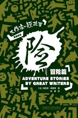 险——大作家·短故事