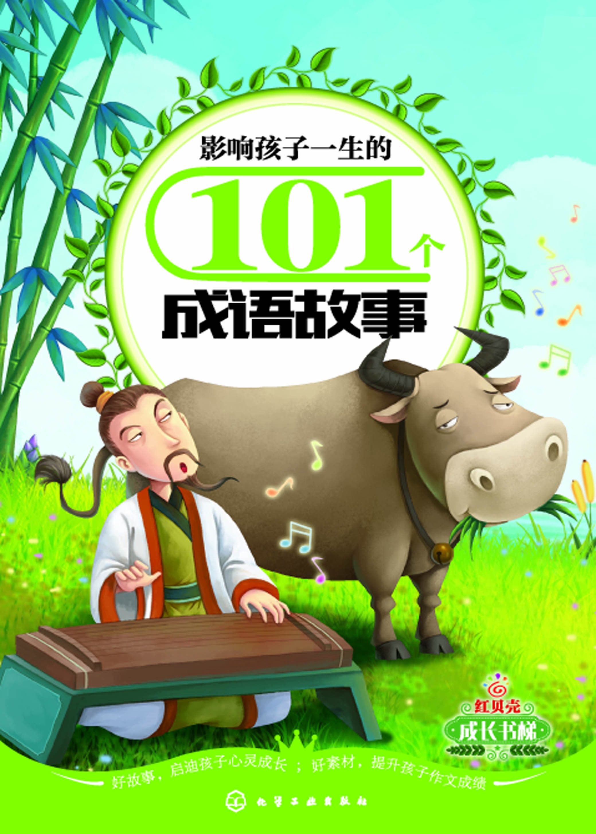 影响孩子一生的101个