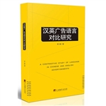 汉英广告语言对比研究