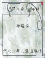 润泽生命 四年级
