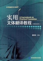 实用文体翻译教程