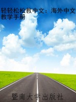 轻轻松松教中文：海外中