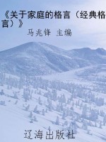 《关于家庭的格言（经典