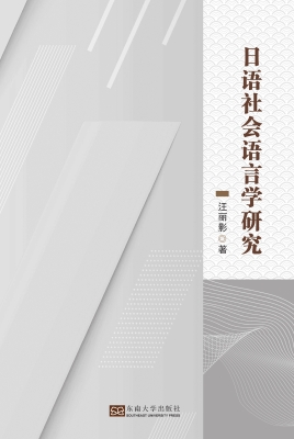 日语社会语言学研究