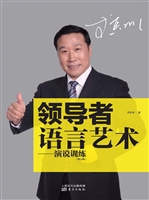 领导者语言艺术——演