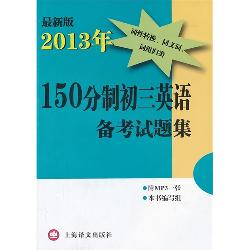 最新版2013年150分制