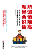 所谓情商高，就是会说话