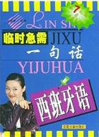 临时急需一句话  西班