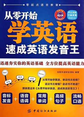 从零开始学英语：速成英