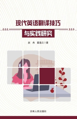 现代英语翻译技巧与实