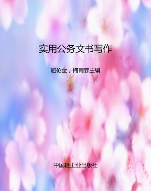 实用公务文书写作