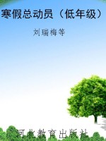 寒假总动员（低年级）