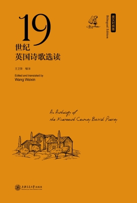 19世纪英国诗歌选读（英