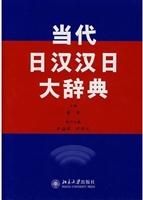 当代日汉汉日大辞典