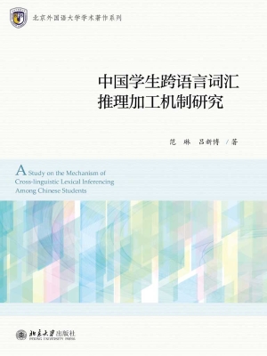 中国学生跨语言词汇推