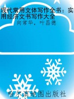 现代常用文体写作全书