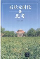 后状元时代的思考