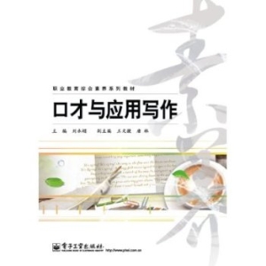 口才与应用写作
