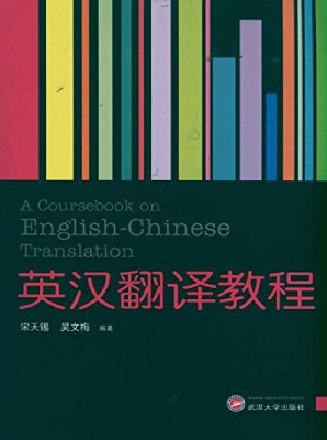 英汉翻译教程