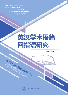 英汉学术语篇回指语研