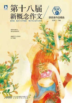 第十八届新概念作文获