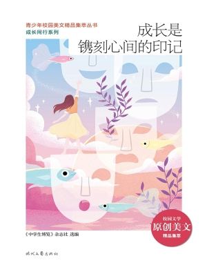 成长是镌刻心间的印记